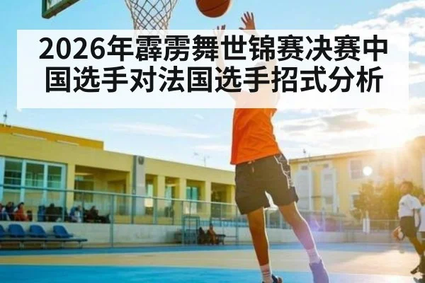 2026年霹雳舞世锦赛决赛中国选手对法国选手招式分析 - kaiyun