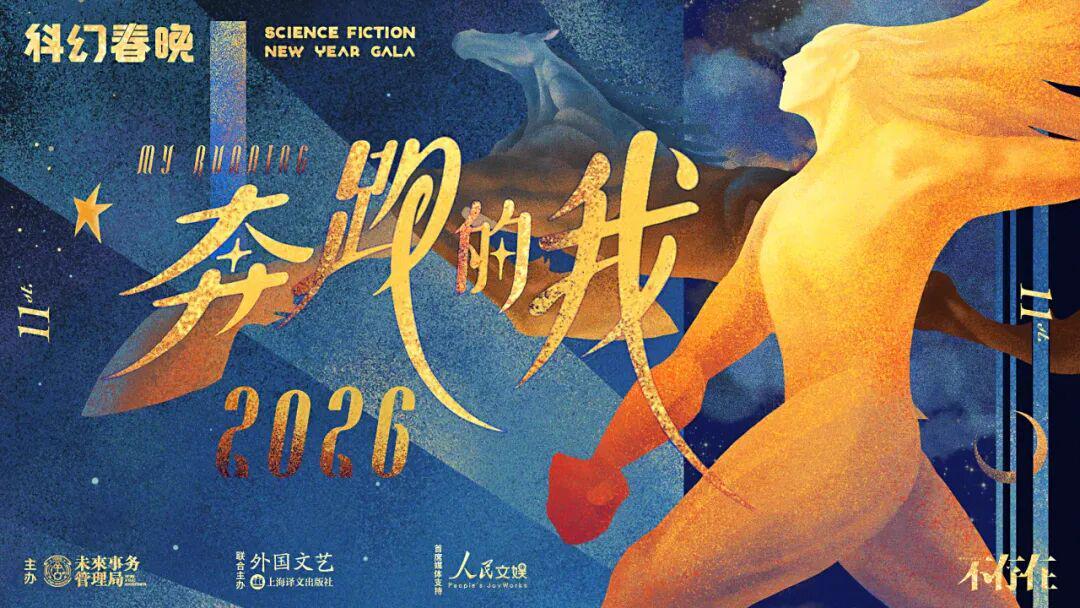 kaiyun集团-罗小茗：疯狂加速的世界里，何为真正的奔跑 | 2026科幻春晚评论